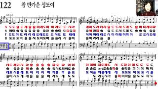 찬송가 계이름읽기 122장 참 반가운 성도여  테너  베이스 찬송가교실 [upl. by Arahd]