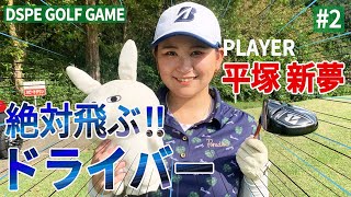 【平塚新夢】絶対飛ぶ ドライバー 2【DSPE GAME】 [upl. by Aicilana185]