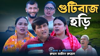 SYLHETI NATOK  গুটিবাজ হড়ি  TERA MIAH NEW NATOK 2024  তেরা মিয়ার নতুন ২০২৪ [upl. by Odlanar153]