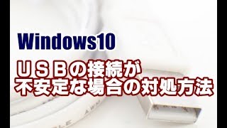 Windows10 USB機器の接続が不安定な場合の対処方法 [upl. by Cirdla]