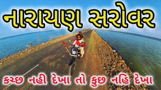 નારાયણ સરોવર અને કોટેશ્વર મહાદેવ મંદિર  કચ્છ ગુજરાત [upl. by Yerfej]