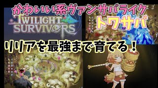 10【Twilight Survivors】神ゲー！かわいい系ヴァンサバライク トワイライトサバイバーズ Switch [upl. by Nnayllek]