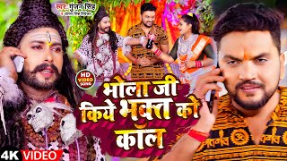 Video  भोला जी किये भक्त को कॉल  Gunjan Singh  Antra Singh Priyanka  Bolbam Song 2022 [upl. by Nallid]