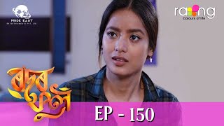 Rodor Phool  ৰদৰ ফুল  13th Jan 2024  Ep No 150 [upl. by Okramed]