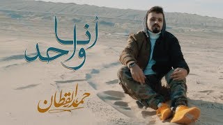 حمد القطان  انا واحد حصرياً  2018 [upl. by Kloman]