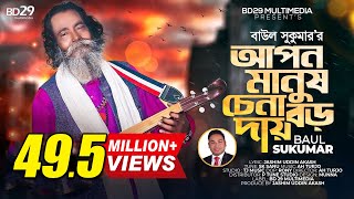 Apon Manush Chena Boro Daay  আপন মানুষ চেনা বড় দায়  Sukumar Baul  Bangla Song  Baul Song [upl. by Eittol]