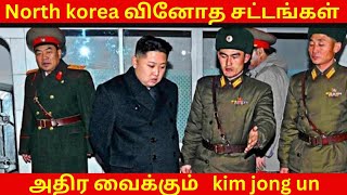 North korea வினோதமான சட்டங்கள் 🔥🔥🔥 trending viral northkorea [upl. by Gorey]