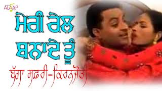 Bagga Safri l Kiranjoti l Meri Rail Bnade Tu ਮੇਰੀ ਰੇਲ ਬਨਾਦੇ ਤੂੰ l Latest Punjabi Songs Alaapmusic [upl. by Viola727]