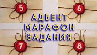 🎄🎨🖌️АДВЕНТ МАРАФОН 2023  Задания 58  ВДОХНОВИСЬ И СОТВОРИ [upl. by Edveh]