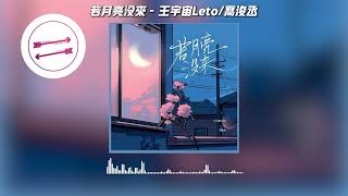 若月亮没来  王宇宙Leto乔浚丞『若是月亮还没来』【動態歌詞】 [upl. by Jermayne]