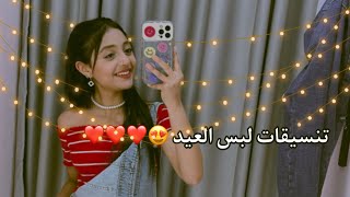 تجهيزات اللبس الصيفي و لبس العيد ❤️‍🔥 [upl. by Oralla]