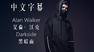 Alan Walker 艾倫·沃克  Darkside 黑暗面【中文字幕】Lyrics HD [upl. by Nallij]