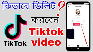 How delete tiktok video ।।কিভাবে tiktok ভিডিও ডিলিট করবো।। delete tiktok video [upl. by Alrich]