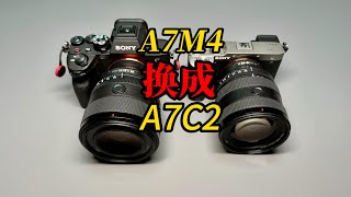 我用A7C2替换了A7M4，怎么好？讲讲选择原因 [upl. by Bil]