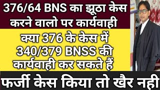 37664 BNS की झूठी FIR में झूठी गवाही देने पर 379 BNSS340 CrPc में करवाई कैसे कराएँ  376 खत्म [upl. by Airretal287]