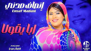 انصاف مدني  ابا يقولا  جديد الأغاني السودانية  Sudanese song 2024 [upl. by Iren23]