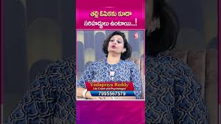 తల్లి ఓపికకు కూడా సరిహద్దులు ఉంటాయిsumantvpsychologyfacts vedhapriyareddy lifecoach [upl. by Maddeu]