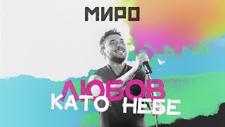 Миро  Любов като небе Love letter animation [upl. by Yenaiv]