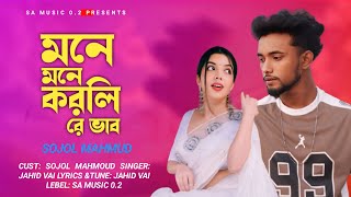 মনে মনে করলিরে ভাব  Mone Mone Korlire Vab  Sojol Mahomud  Jahid Vai  SA Music02 [upl. by Bartko405]