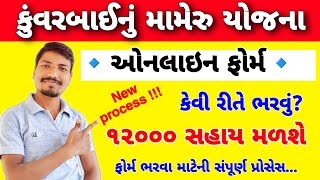 કુંવરબાઈનું મામેરું ઓનલાઇન ફોર્મ કેવી રીતે ભરશો  KUNVARBAI NU MAMERU ONLINE FORM PROCESS [upl. by Udall518]