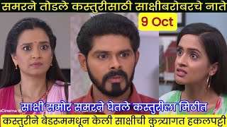 समरने तोडले कस्तुरीसाठी साक्षीबरोबरचे नाते  kasturi serial today episode new promo [upl. by Rehotsirhc]