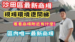 【香港市區遊走】沙田區最新商場  現場環境逐間睇看看商場附近有什麼  區內唯一最新商場裏面有什麼店舖  火炭遊走  星凱·堤岸  佐治GCFamily [upl. by Vasili]