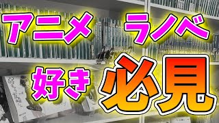 アニメ・ラノベ好き必見！なんの作品を読もうかちょっと迷ったときに読んで欲しい作品紹介！ Short [upl. by Acinomahs]