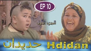 Série Hdidan S1 EP 10  مسلسل حديدان الجزء الأول الحلقة العاشرة [upl. by Sum]