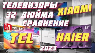 ТЕЛЕВИЗОРЫ 32 ДЮЙМА 2023 СРАВНЕНИЕ [upl. by Einad]