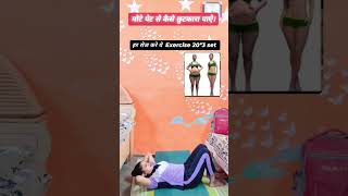 मोटे पेट से कैसे छुटकारा पाऐ।Kya aap apne mote pet se presaan h Muje follow kreshort challenge [upl. by Nnylanna]