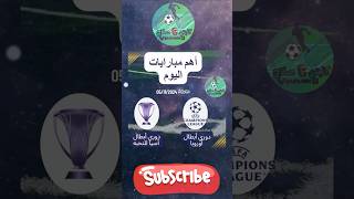 مبارايات اليوم  مواجهات ناااريه  قمة دورى أبطال اوروبا  قمة دوري ابطال أسيا للنخبة [upl. by Ahsyia134]