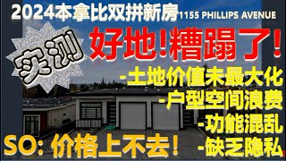 第1期  2024加拿大本拿比双拼新房实测  好地！糟蹋了  土地价值未最大化！户型空间浪费！功能混乱！缺乏隐私！  地址：1155 Phillips Avenue Burnaby [upl. by Agnes]