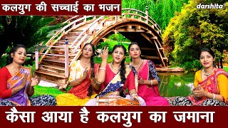 कैसा आया है कलयुग का जमाना  कलयुग की सच्चाई  Kaisa Aaya Hain Kalyug Ka Jamana Singer  Seema [upl. by Llemaj]