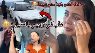 فأجاني زوجي بسيارة فرحني بزاف 🥹الزوج الحنون نعمة شحال بكيت أنا واختي 😭 [upl. by Pierette]