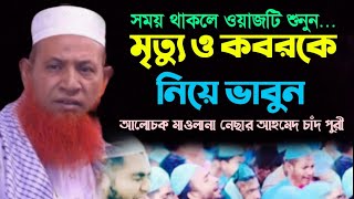 নতুন আলোচনা মাওলানা নেছার আহমেদ চাঁদ পুরী  Mawlana Nesar Ahmed Chad puri [upl. by Medwin]