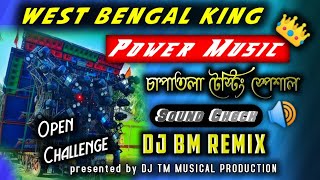 POWER MUSIC👑 Open Challenge  চাপাতলা টেস্টিং স্পিকার চেক  Dj BM REMIX  Dj Tm Musical Production 🎶 [upl. by Tniassuot]