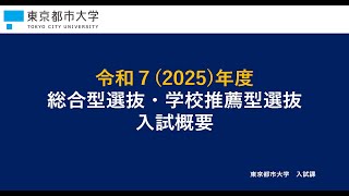 【東京都市大学】2025年度入試 総合型選抜・学校推薦型選抜 入試解説動画 [upl. by Conlan]