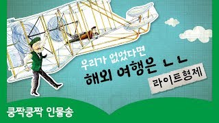 🛩️비행기를 만든 건 누구  라이트 형제👨‍✈️👨‍✈️  ✨세계를 빛낸 100명의 위인들✨  어린이동요  인기동요  Wright brothers  Kids Song [upl. by Iggy]