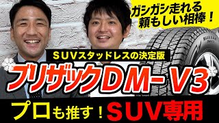 【BLIZZAK DMV3】ブリヂストンSUV専用スタッドレスタイヤの決定版！ガシガシ走れる頼もしい相棒をタイヤのプロが徹底解説！ [upl. by Lleynad]