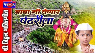 बाबा मी येणार पंढरीला  विठ्ठल भक्ती गीते  BABA MI YENAR PANDHARILA  VITTHAL BHAKTI SONGS MARATHI [upl. by Ipoillak]