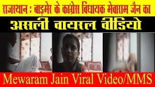 Mewaram Jain Viral Video  Barmer MMS  Mewaram CD Part 2  Baagibol [upl. by Levin407]