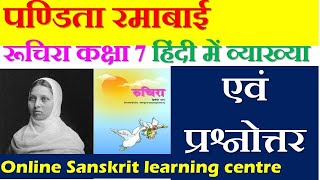 pandita ramabai  class 7 chapter 5 sanskrit  CBSENCERT  पंडिता रमाबाई [upl. by Akemit]