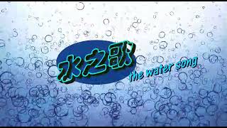 Terahertz Water Song Chinese [upl. by Kameko735]