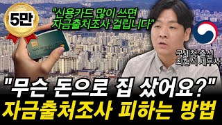 아파트 사는것과 신용카드가 대체 무슨 상관 신용카드 적게 쓰면 자금출처조사 피할 수 있는 놀라운 이유를 국세청 출신 세무사가 알려드립니다 [upl. by Hcelemile]