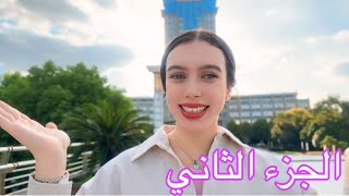 رجعتي للصين في بداية كوفيد ،شو صار من بعد ما خلصت تعلم اللغه الصينية لثاني سنة 🇨🇳 [upl. by Orbadiah]