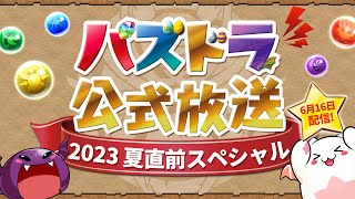 パズドラ公式放送 ～2023夏直前スペシャル～ [upl. by Isbella911]