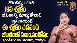 Soundarya Lahari 20  జీవితాన్ని మార్చుకుని సుఖంగా ఉండాలంటే ఈ శ్లోకం చ‌ద‌వండి  Nittala Kiranmayi [upl. by Ahsieni]