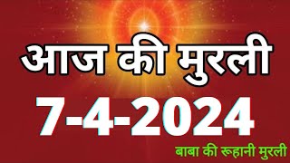 Aaj ki Murli  7 April 2024 आज की मुरली 742024  Daily Murli  Today murli  aaj ki murali [upl. by Cheri230]