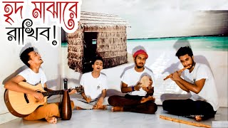 হৃদ মাঝারে রাখিব  Tomay ridh majhare rakhibo  কুঁড়েঘর ব্যান্ড  Tasrif [upl. by Imtiaz]