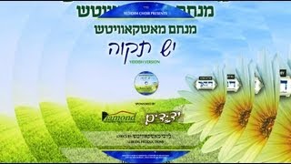 Yedidim Choir Presents Menachem Moskowitz  Yesh Tikvah  Yiddish Version [upl. by Direj]